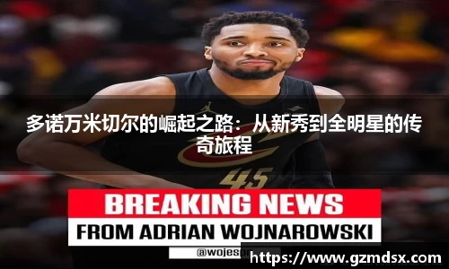 多诺万米切尔的崛起之路：从新秀到全明星的传奇旅程