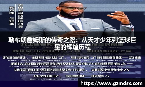 勒布朗詹姆斯的传奇之路：从天才少年到篮球巨星的辉煌历程