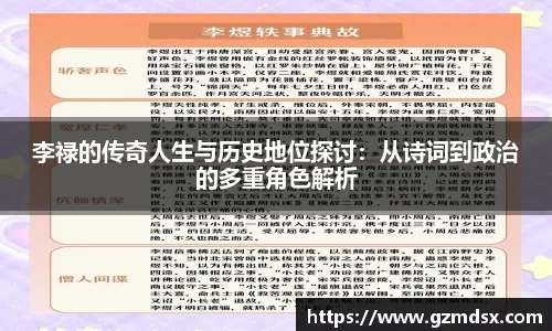 李禄的传奇人生与历史地位探讨：从诗词到政治的多重角色解析