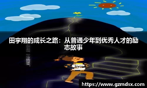田宇翔的成长之路：从普通少年到优秀人才的励志故事