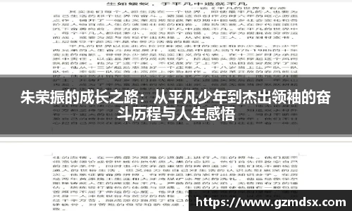朱荣振的成长之路：从平凡少年到杰出领袖的奋斗历程与人生感悟