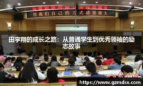 田宇翔的成长之路：从普通学生到优秀领袖的励志故事