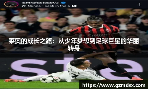 莱奥的成长之路：从少年梦想到足球巨星的华丽转身