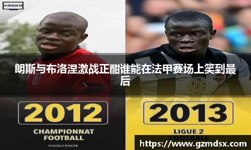 朗斯与布洛涅激战正酣谁能在法甲赛场上笑到最后