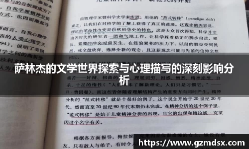 萨林杰的文学世界探索与心理描写的深刻影响分析