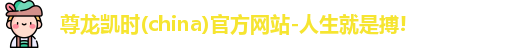 尊龙凯时人生就是搏!